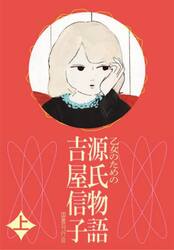 乙女のための源氏物語　上