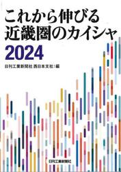 これから伸びる近畿圏のカイシャ　２０２４
