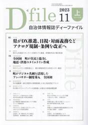 自治体情報誌ディーファイル　２０２３．１１上