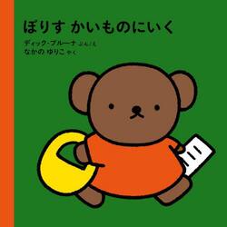 ぼりすかいものにいく
