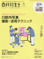 歯科衛生士　ｖｏｌ．４８（２０２４−１）