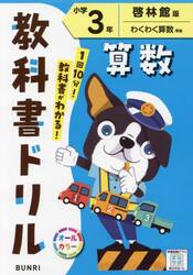 教科書ドリル算数　啓林館版　小学３年
