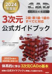 ＣＡＤ利用技術者試験３次元公式ガイドブック　２０２４年度版