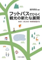 フットパスでひらく観光の新たな展開　あるく・まじわる・地域を創造する