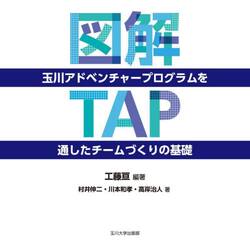 図解玉川アドベンチャープログラム〈ＴＡＰ〉を通したチームづくりの基礎