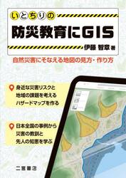 いとちりの防災教育にＧＩＳ　自然災害にそなえる地図の見方・作り方
