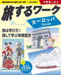 旅するワークヨーロッパ