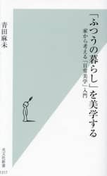 「ふつうの暮らし」を美学する　家から考える「日常美学」入門