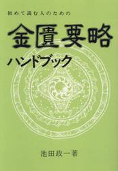 初めて読む人のための金匱要略ハンドブック