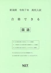 令７　新潟県合格できる　国語