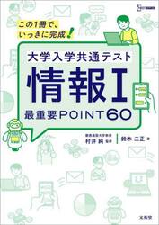 大学入学共通テスト情報１最重要ＰＯＩＮＴ６０　この１冊で、いっきに完成！