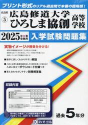 ’２５　広島修道大学ひろしま協創高等学校