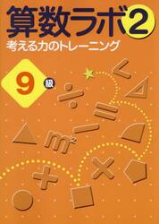 算数ラボ２　考える力のトレーニング　９級
