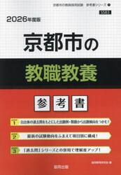 ’２６　京都市の教職教養参考書