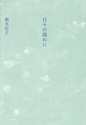 日々の流れに