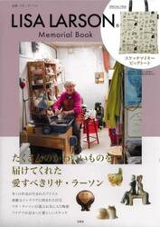 リサ・ラーソン　メモリアルブック