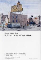アメリカン・マスターピース　戦後篇