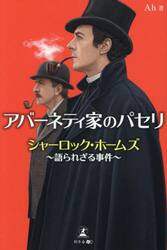 アバーネティ家のパセリ　シャーロック・ホームズ〜語られざる事件〜