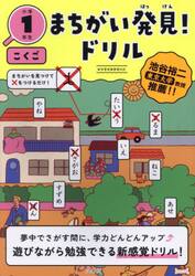 まちがい発見！ドリル小学１年生こくご