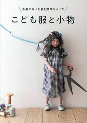 こども服と小物　不要になった服を簡単リメイク