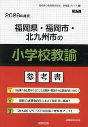 ’２６　福岡県・福岡市・北九　小学校教諭