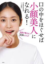 口の中をほぐせば小顔美人になれる！　名医が教える３０秒メソッド