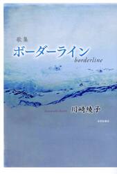ボーダーライン　歌集