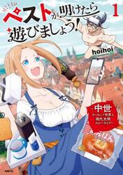 ペストが明けたら遊びましょう！　中世ヨーロッパ世界と現代文明スローライフ　１