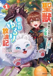 聖獣に育てられた少年の異世界ゆるり放浪記　神様からもらったチート魔法で、仲間たちとスローライフを満喫中　１