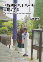 伊賀四国八十八ヶ所霊場めぐり　豊かな自然の中にある静かな古刹の数々