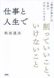 仕事と人生で削っていいこと、いけないこと　「理想の毎日」は自分でデザインできる