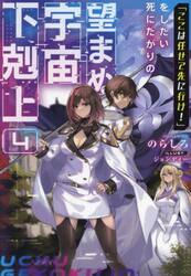「ここは任せて先に行け！」をしたい死にたがりの望まぬ宇宙下剋上　４