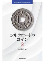 シルクロードのコイン　２