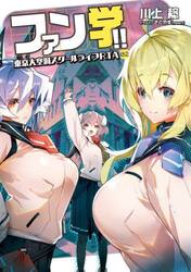 ファン学！！　東京大空洞スクールライフＲＴＡ　０２