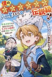 僕の★★★★★★六つ星スキルは伝説級？　外れスキルだと追放されたので、もふもふ白虎と辺境スローライフ目指します