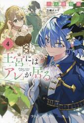 王宮には『アレ』が居る　４