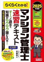 らくらくわかる！マンション管理士速習テキスト　２０２５年度版