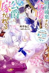 婚約破棄された令嬢は変人公爵に嫁がされる　王太子が迎えにきたけど、夫がかわゆすぎてそれどころじゃない