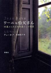 ワーニャ伯父さん　四幕からなる田舎暮らしの情景