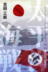 太平洋海戦　シミュレーション小説　第３巻