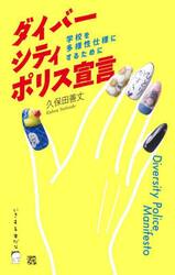 ダイバーシティ・ポリス宣言　学校を多様性仕様にするために