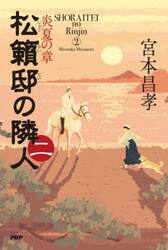 松籟邸の隣人　２