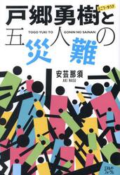 戸郷勇樹と五人の災難