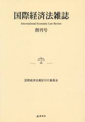 国際経済法雑誌　創刊号