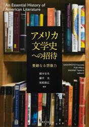 アメリカ文学史への招待　豊饒なる想像力