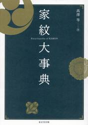 家紋大事典