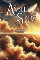 ＡＮＧＥＬ　ＳＴＯＲＹ　もう一つの創世記