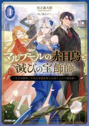 マルブールの赤目烏と滅びの宝飾師　天才宝飾師と平民出身強欲商人の成り上がり傾国譚　１