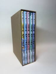 読んで、感じて！こてんみゅーじあむ　５巻セット