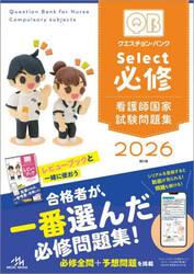 クエスチョン・バンクＳｅｌｅｃｔ必修　看護師国家試験問題集　２０２６